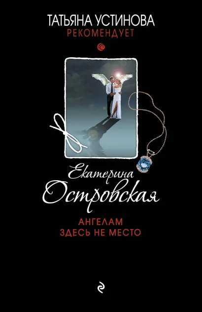 Обложка Ангелам здесь не место Eкатерина Островская