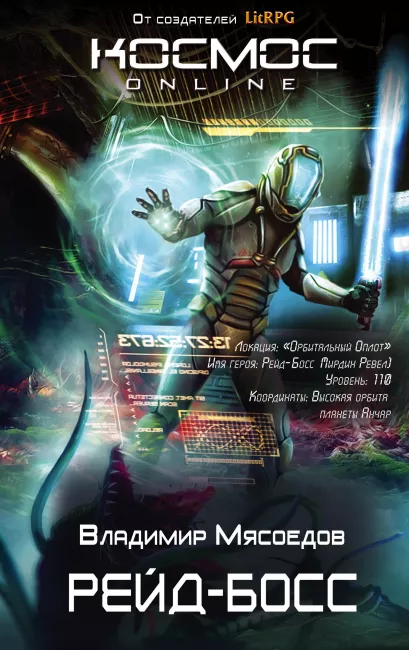 Обложка Рейд-босс Владимир Мясоедов