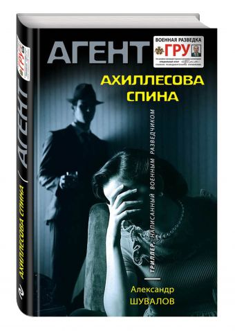 Ахиллесова спина Ахиллесова спина Шувалов А.