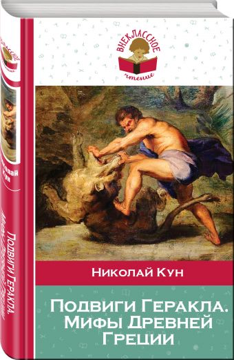 Подвиги Геракла. Мифы Древней Греции Подвиги Геракла. Мифы Древней Греции Кун Н.А.