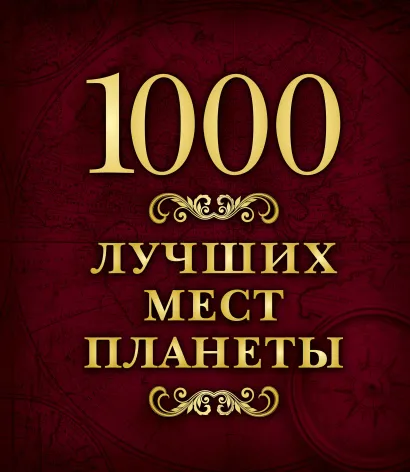 Обложка 1000 лучших мест планеты (в коробе) 