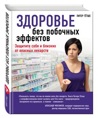 Здоровье без побочных эффектов Здоровье без побочных эффектов Гётше П.