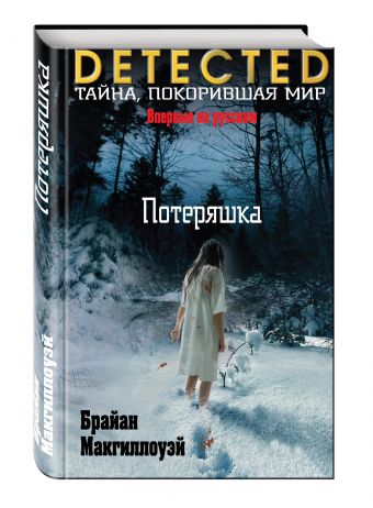 Потеряшка Потеряшка Макгиллоуэй Б.
