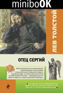 Обложка Отец Сергий Лев Толстой