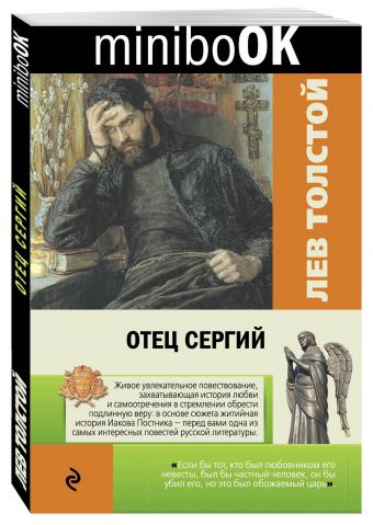 Отец Сергий Отец Сергий Толстой Л.Н.