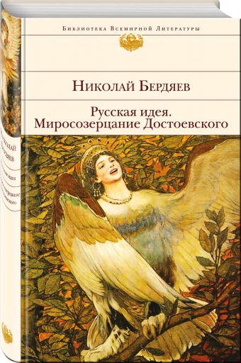 Русская идея. Миросозерцание Достоевского Русская идея. Миросозерцание Достоевского Бердяев Н.А.