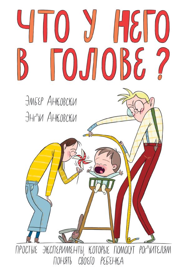 Что у него в голове? Простые эксперименты, которые помогут родителям понять их ребенка Что у него в голове? Простые эксперименты, которые помогут родителям понять их ребенка Анковски Э.; Анковски Э.
