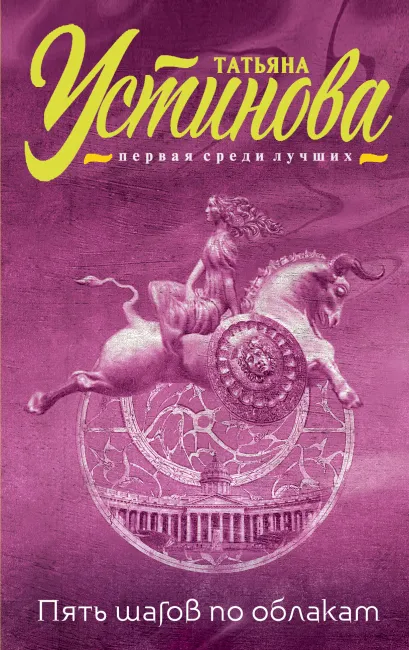 Обложка Пять шагов по облакам Татьяна Устинова