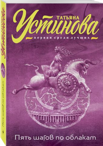 Пять шагов по облакам Пять шагов по облакам Устинова Т.В.