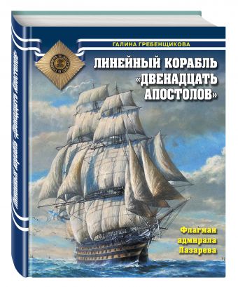 Линейный корабль «Двенадцать Апостолов». Флагман адмирала Лазарева Линейный корабль «Двенадцать Апостолов». Флагман адмирала Лазарева Гребенщикова Г.А.
