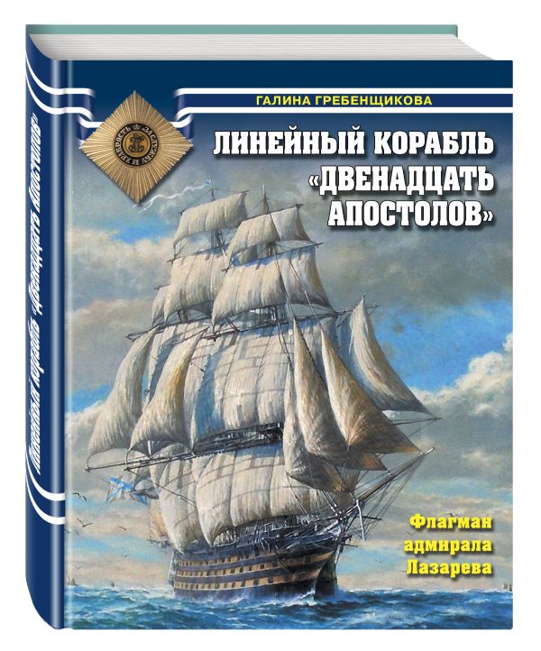 Линейный корабль «Двенадцать Апостолов». Флагман адмирала Лазарева Линейный корабль «Двенадцать Апостолов». Флагман адмирала Лазарева Гребенщикова Г.А.