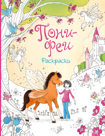 Пони-феи. Раскраски Пони-феи. Раскраски
