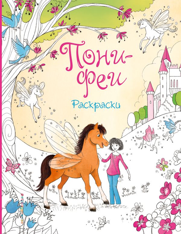 Пони-феи. Раскраски Пони-феи. Раскраски