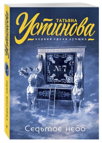 Седьмое небо Седьмое небо Устинова Т.В.