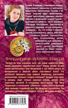 Обложка сзади Флердоранж - аромат траура Татьяна Степанова