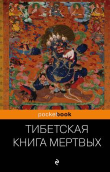 Обложка Тибетская Книга Мертвых 