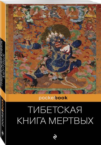 Тибетская Книга Мертвых Тибетская Книга Мертвых