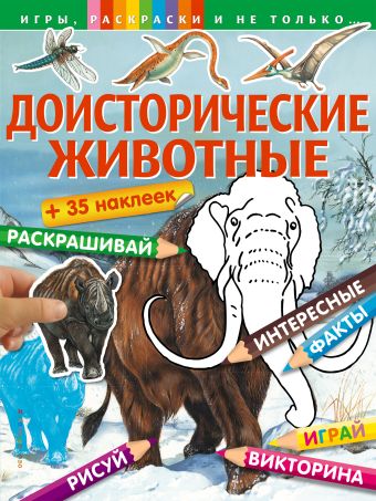 Доисторические животные (+наклейки) Доисторические животные (+наклейки)
