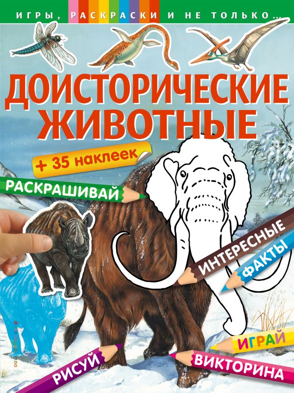 Доисторические животные (+наклейки) Доисторические животные (+наклейки)