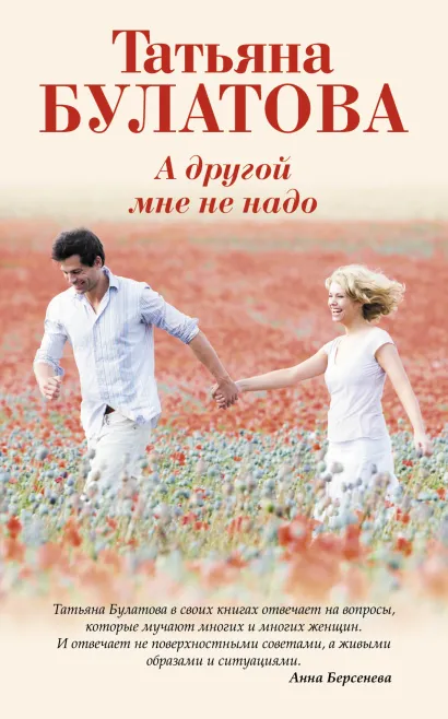 Обложка А другой мне не надо Татьяна Булатова
