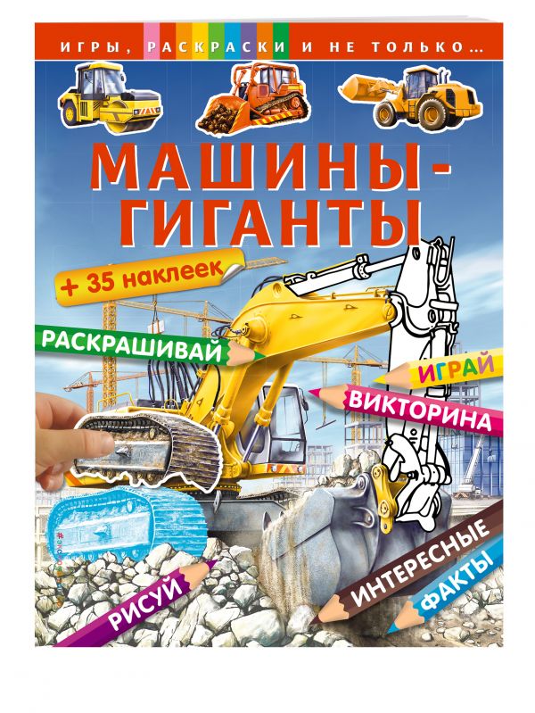 Машины-гиганты (+наклейки) Машины-гиганты (+наклейки)