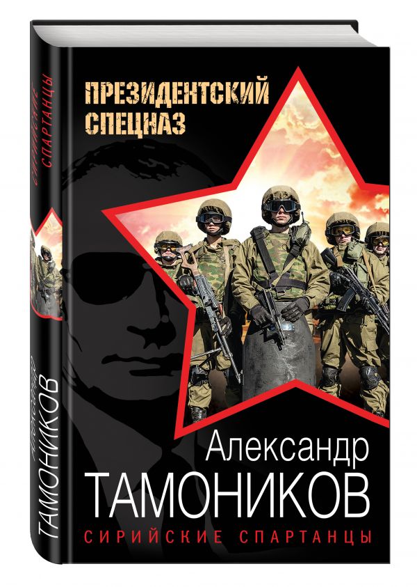 Сирийские спартанцы Сирийские спартанцы Тамоников А.А.