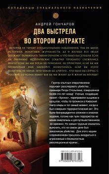 Обложка сзади Два выстрела во втором антракте Андрей Гончаров