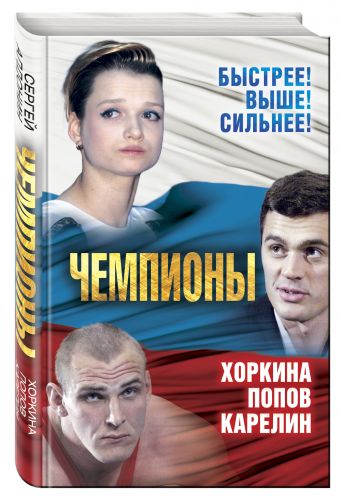 Чемпионы. Карелин. Хоркина. Попов Чемпионы. Карелин. Хоркина. Попов Алдонин С.