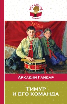 Тимур и его команда