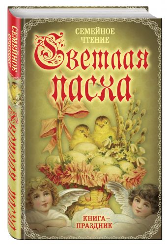 Светлая Пасха. Семейное чтение Светлая Пасха. Семейное чтение Вострышев М.И.