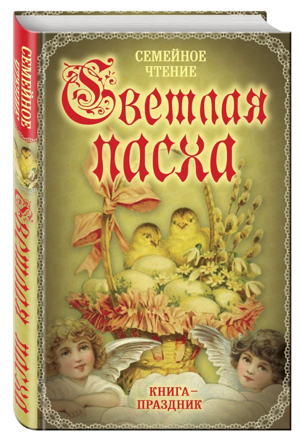 Светлая Пасха. Семейное чтение Светлая Пасха. Семейное чтение Вострышев М.И.