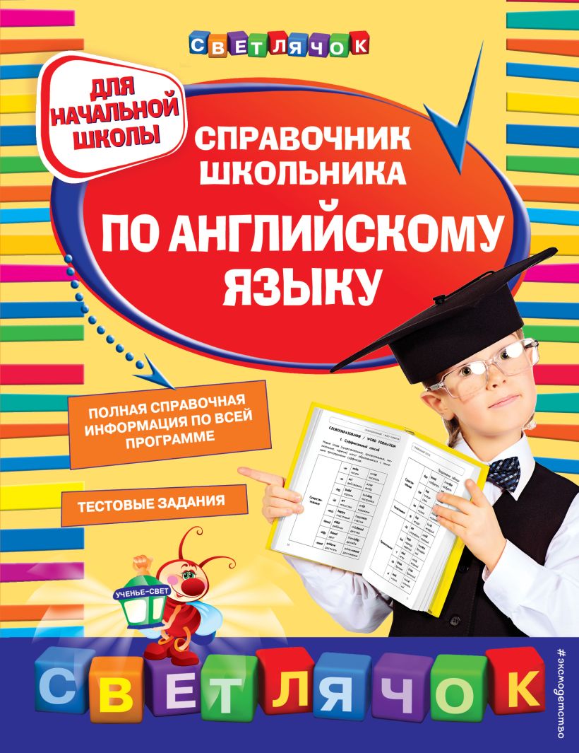 Книга Справочник школьника по английскому языку для начальной школы -  купить, читать онлайн отзывы и рецензии | ISBN 978-5-699-87637-2 | Эксмо