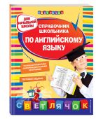 Справочник школьника по английскому языку: для начальной школы Справочник школьника по английскому языку: для начальной школы