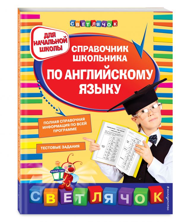 Справочник школьника по английскому языку: для начальной школы Справочник школьника по английскому языку: для начальной школы Жукова О.Е.