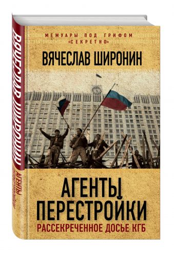 Агенты перестройки. Рассекреченное досье КГБ Агенты перестройки. Рассекреченное досье КГБ Широнин В.С.
