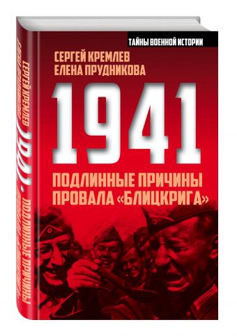 1941: подлинные причины провала «блицкрига» 1941: подлинные причины провала «блицкрига» Кремлёв С., Прудникова Е.А.