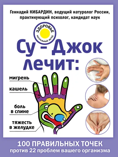 Обложка Су-Джок лечит: боль в спине, мигрень, кашель, тяжесть в желудке Кибардин Г.М.