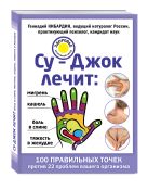 Су-Джок лечит: боль в спине, мигрень, кашель, тяжесть в желудке Су-Джок лечит: боль в спине, мигрень, кашель, тяжесть в желудке