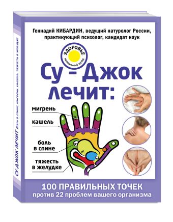 Су-Джок лечит: боль в спине, мигрень, кашель, тяжесть в желудке Су-Джок лечит: боль в спине, мигрень, кашель, тяжесть в желудке Кибардин Г.М.