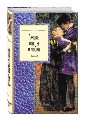 Лучшие сонеты о любви Лучшие сонеты о любви Шекспир У., Данте Алигьери, Петрарка Ф. и др.