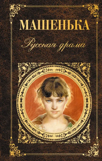 Обложка Машенька. Русская драма 