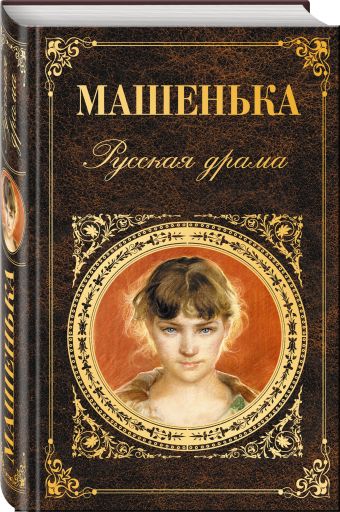 Машенька. Русская драма Машенька. Русская драма Чехов А.П., Шварц Е.Л., Вампилов А.В.