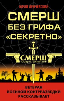 СМЕРШ без грифа «Секретно»