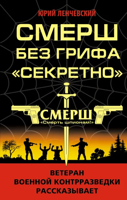 Обложка СМЕРШ без грифа «Секретно» Юрий Ленчевский