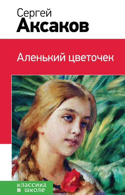 Обложка Аленький цветочек Сергей Аксаков