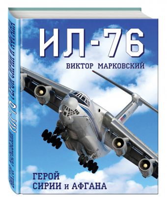 Ил-76. Герой Сирии и Афгана Ил-76. Герой Сирии и Афгана Марковский В.Ю.