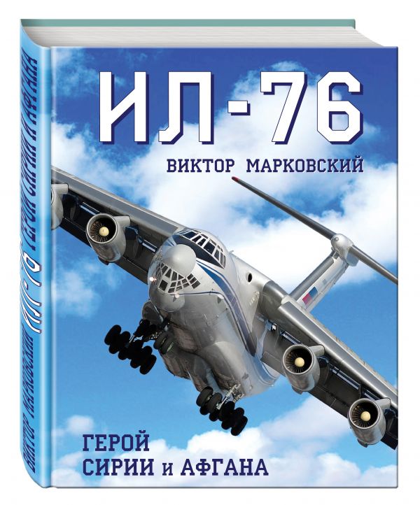 Ил-76. Герой Сирии и Афгана Ил-76. Герой Сирии и Афгана Марковский В.Ю.