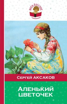 Обложка Аленький цветочек Сергей Аксаков
