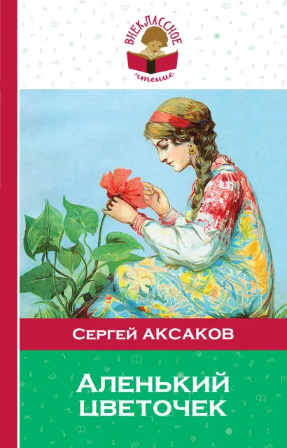 Обложка Аленький цветочек Сергей Аксаков