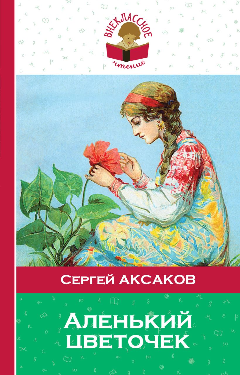 Книга Аленький цветочек Сергей Аксаков - купить, читать онлайн отзывы и  рецензии | ISBN 978-5-699-87960-1 | Эксмо